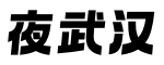 武汉桑拿-武汉夜网-武汉桑拿品茶网
